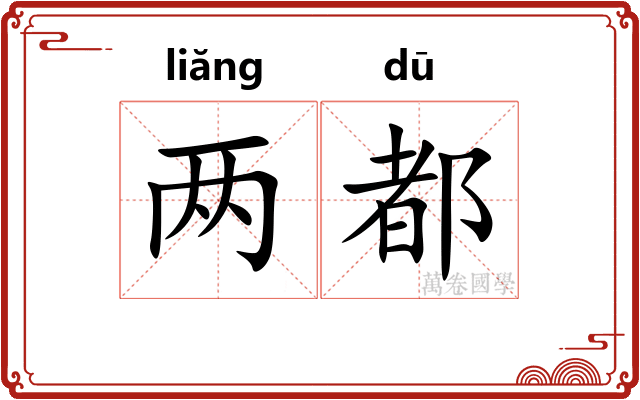 两都