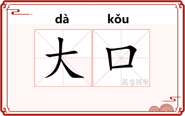 大口