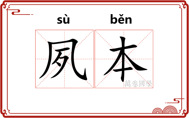 夙本
