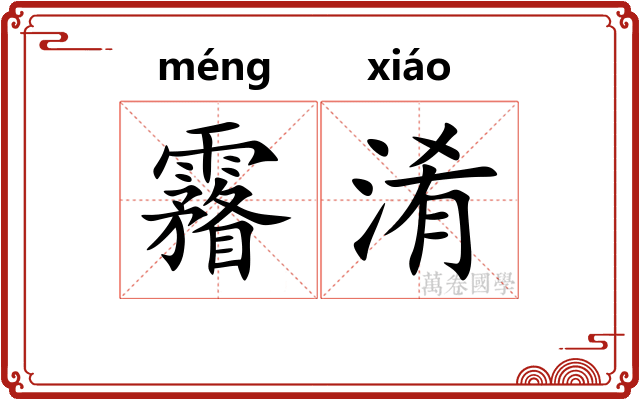霿淆