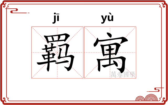 羁寓