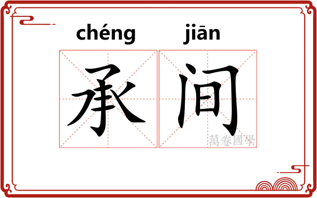 承间