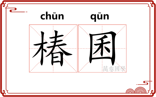 椿囷