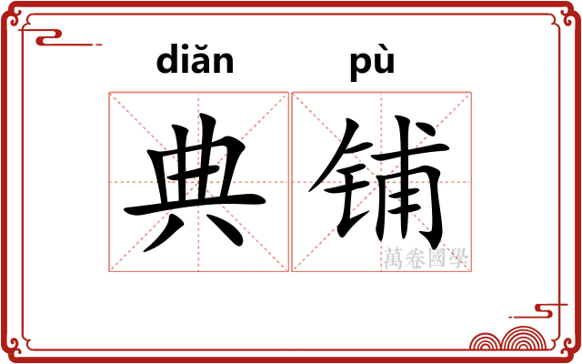 典铺