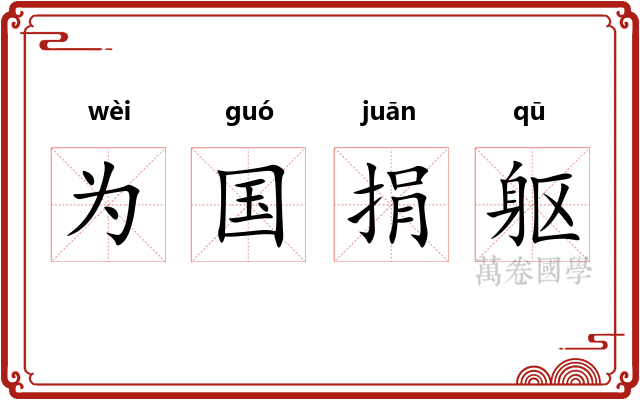 为国捐躯