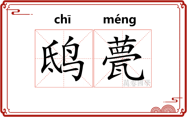 鸱甍