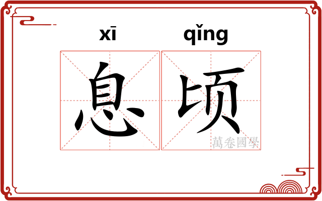 息顷