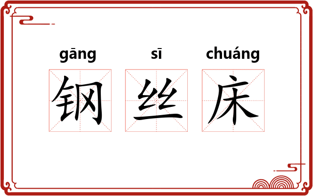 钢丝床
