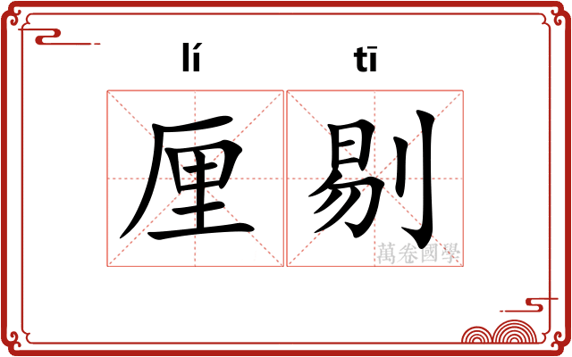 厘剔