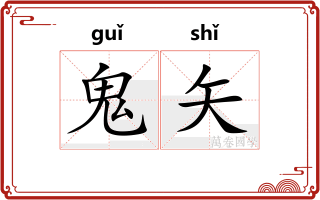 鬼矢
