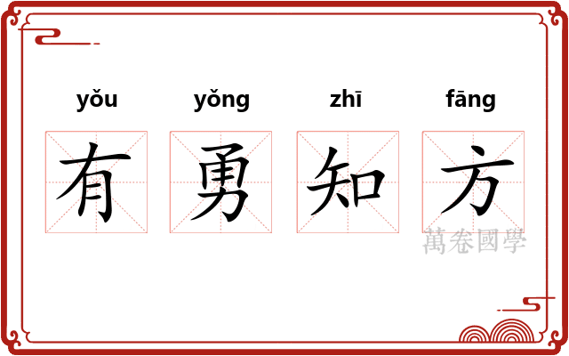 有勇知方
