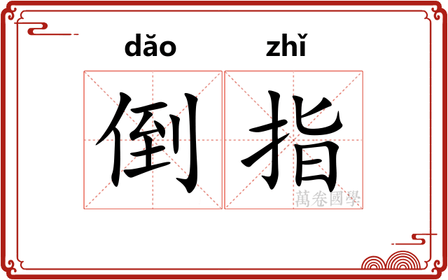 倒指