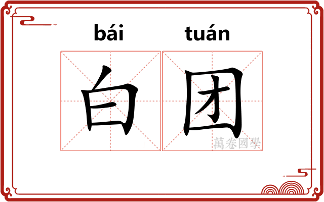 白团