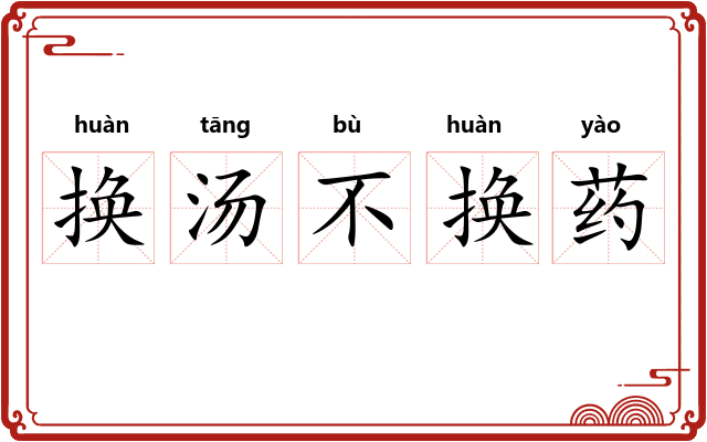 换汤不换药 换汤不换药