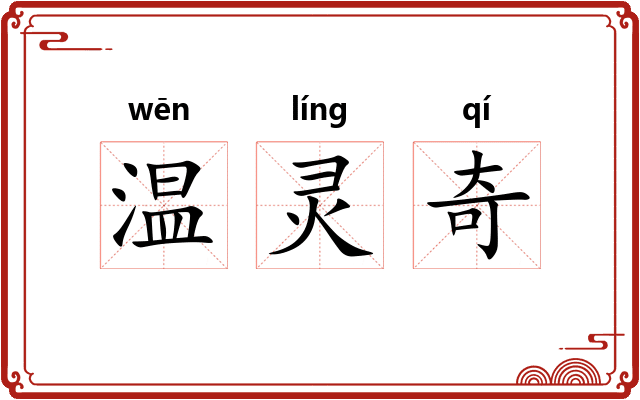 温灵奇