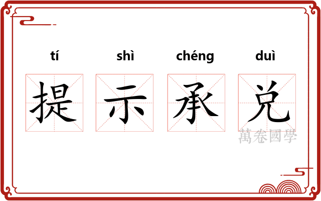 提示承兑