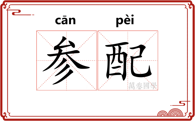 参配 参配
