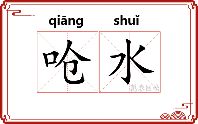 呛水