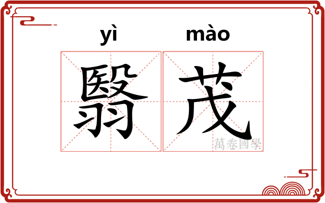 翳茂