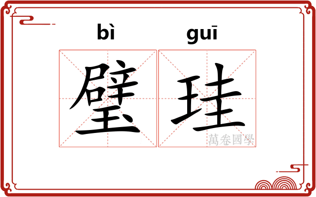 璧珪