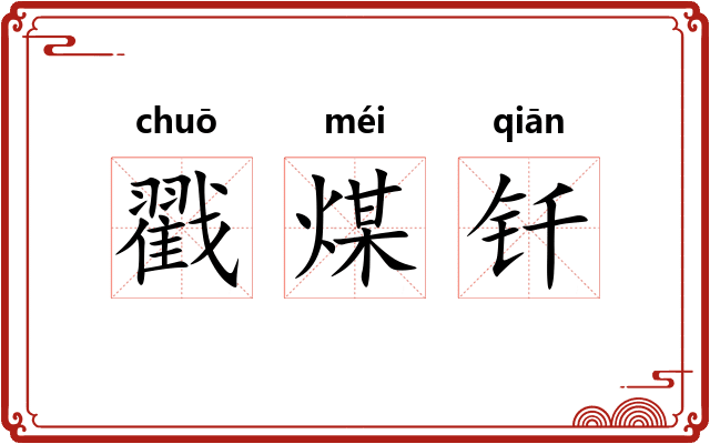 戳煤钎