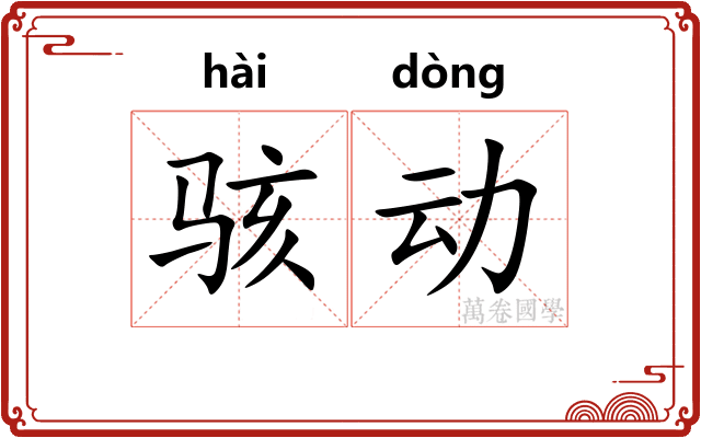 骇动 骇动