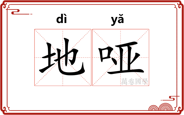 地哑