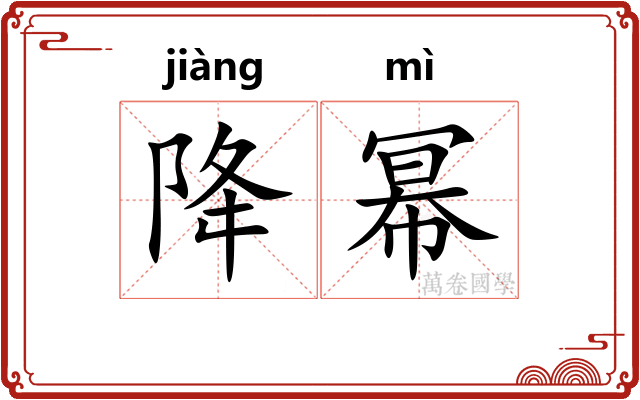 降幂