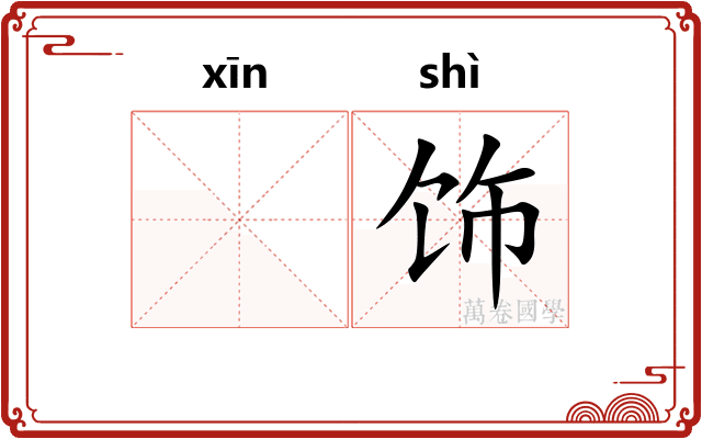 𫷷饰