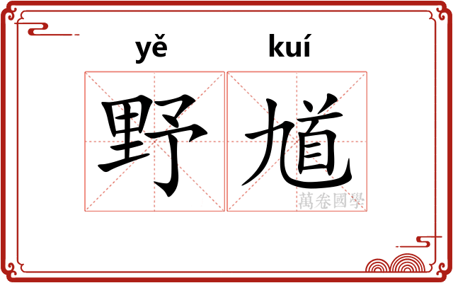 野馗