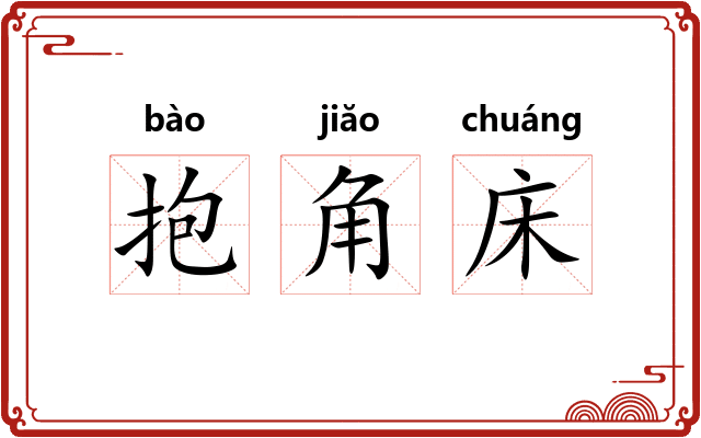 抱角床