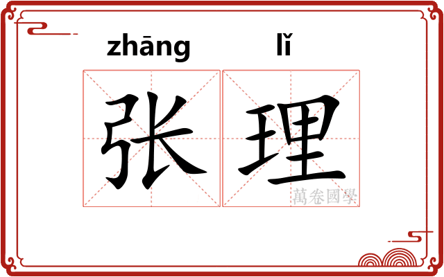 张理