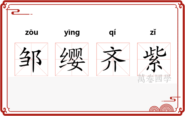 邹缨齐紫