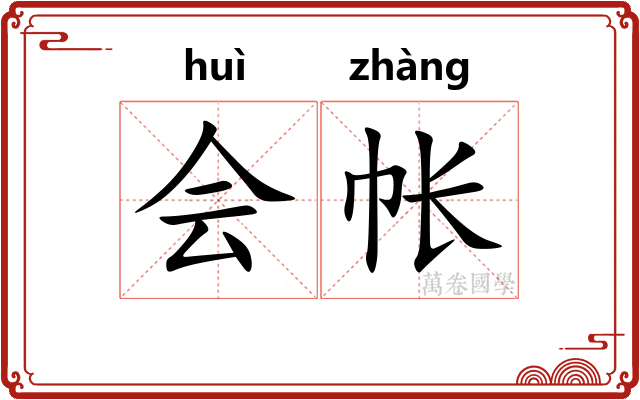 会帐 会帐