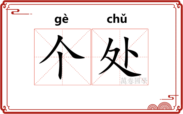 个处
