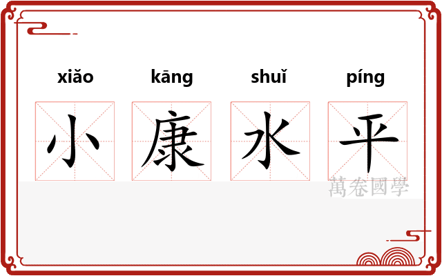 小康水平