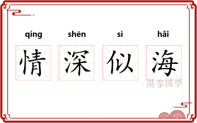 情深似海 情深似海