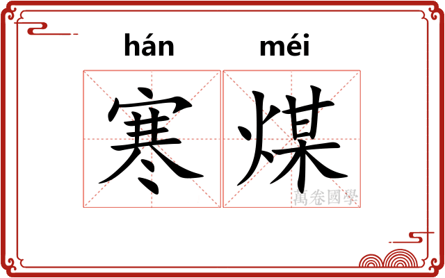 寒煤