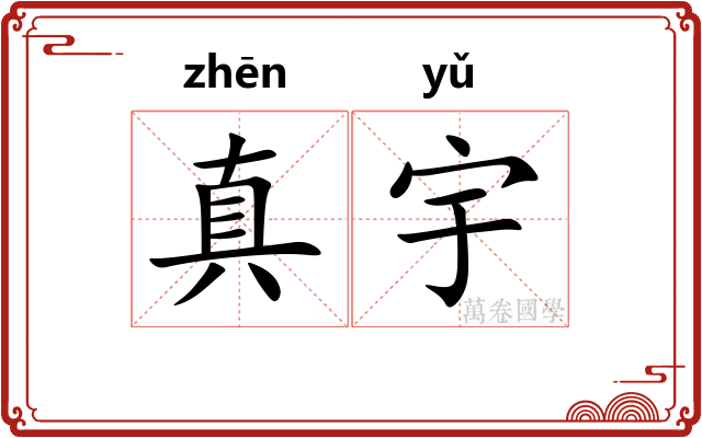 真宇