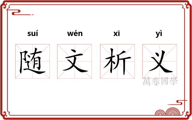 随文析义 随文析义