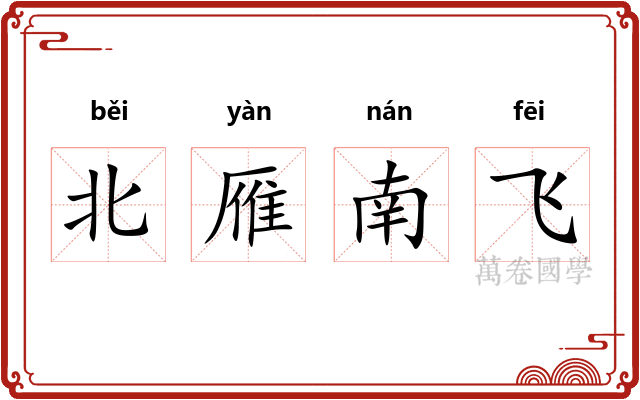 北雁南飞