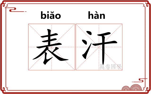 表汗