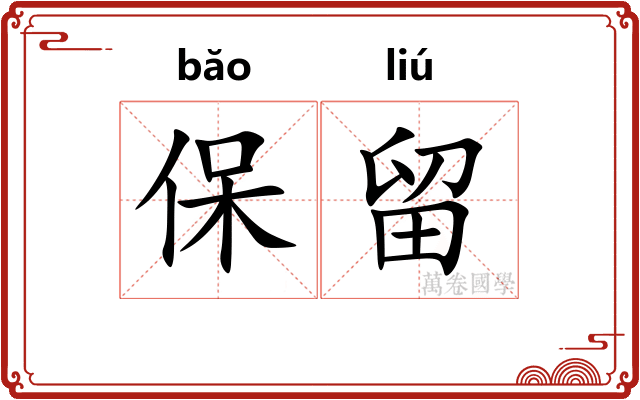 保留