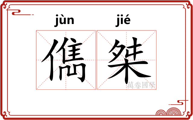 儁桀