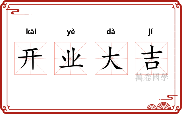 开业大吉