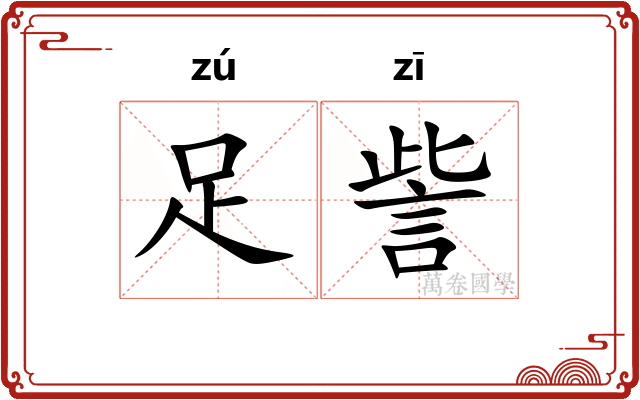 足訾