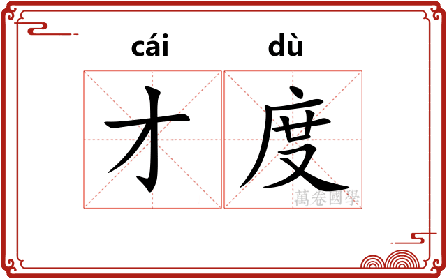 才度