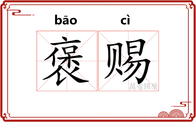褒赐