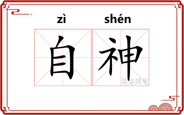 自神 自神