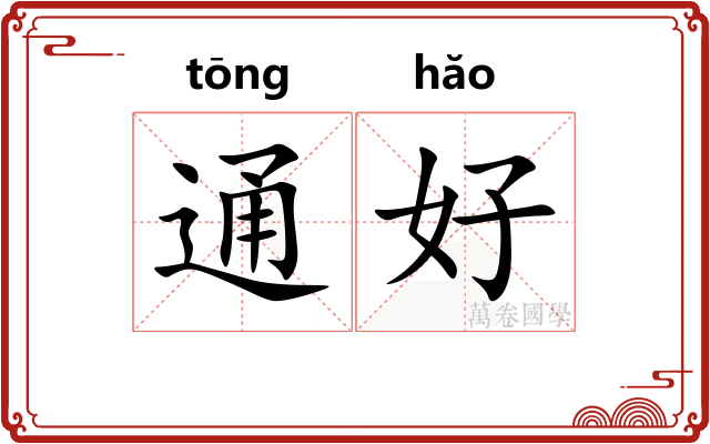 通好 通好